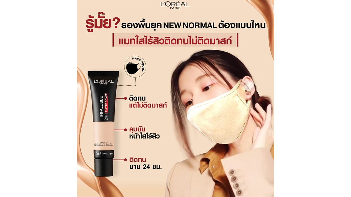 แมทใสไร้สิวติดทนไม่ติดมาสก์